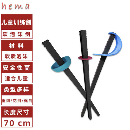 【儿童泡沫剑】击剑训练剑 幼儿启蒙击剑 初学训练剑 击剑器材