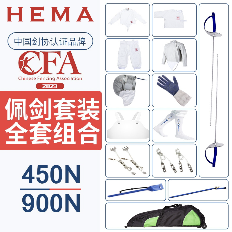 【佩剑全套装备】击剑儿童成人初学CFA450N/900N可比赛 兵击 hema