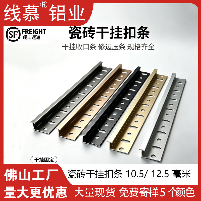 铝合金瓷砖干挂防脱落工字扣条