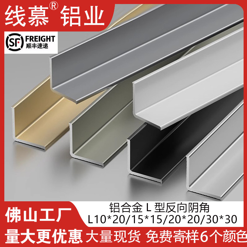 铝合金L型阴角收边压条内墙角条