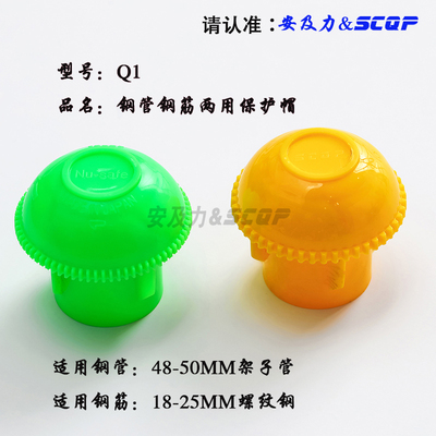 SCQP-Q1安及力钢管保护帽 Rebar caps架子管保护套脚手架管塞管盖