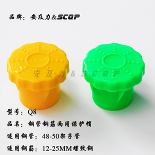 安及力SCQP-Q8 钢筋钢管两用保护帽Rebar caps保护套塑料蘑菇帽