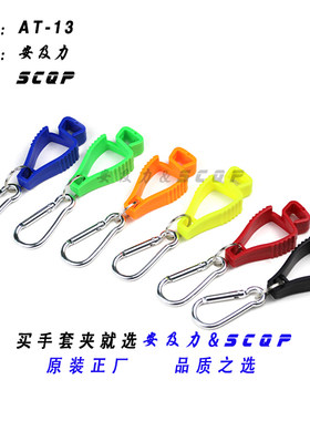 scqp安及力劳保手套夹子5只包邮
