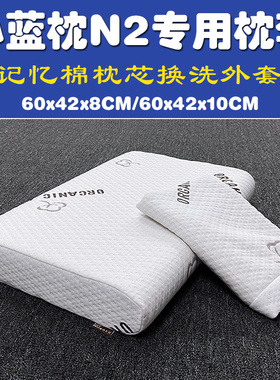 小蓝枕N2专用枕套 n2记忆棉枕芯套60x42x8CM高度10盒子护颈枕头套