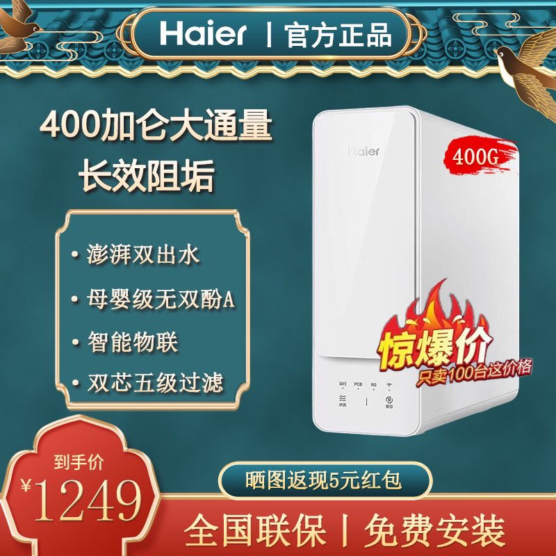 海尔400G一级水效净水机