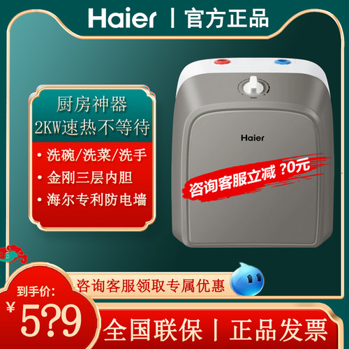 海尔小厨宝10升储水厨房水池下热水器6.6L家用节能小型速热7L