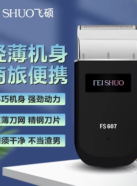 飞硕电动剃须刀FS607士刮胡刀往复式小巧便携式迷你型同款FS175