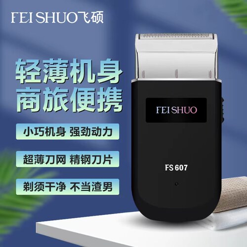 FS607电动剃须刀FEISHUO