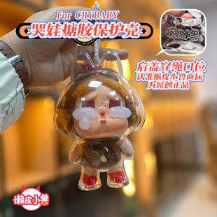 labubu哭娃搪胶保护壳crybaby眼泪工厂盲盒溜娃亚克力透明保护套