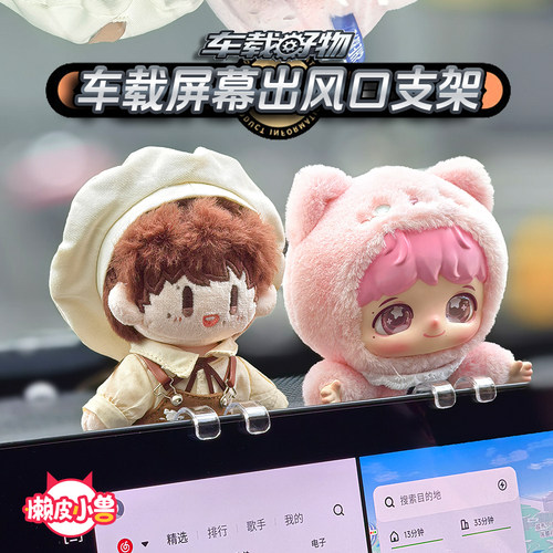 车载娃娃出风口屏幕支架