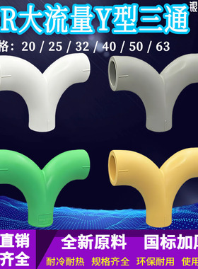PPR大流量Y型三通人字三通20-63水管配件4分-2寸热熔三通