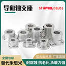 开口导向轴支座GBJ系列铝合金支架底座光轴固定座STHWRB810121516
