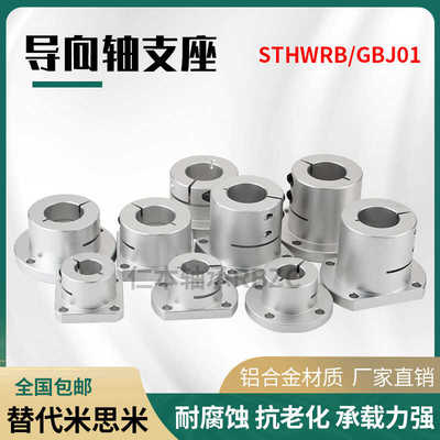 STHWRBL开口型导向轴支座GBJ加长