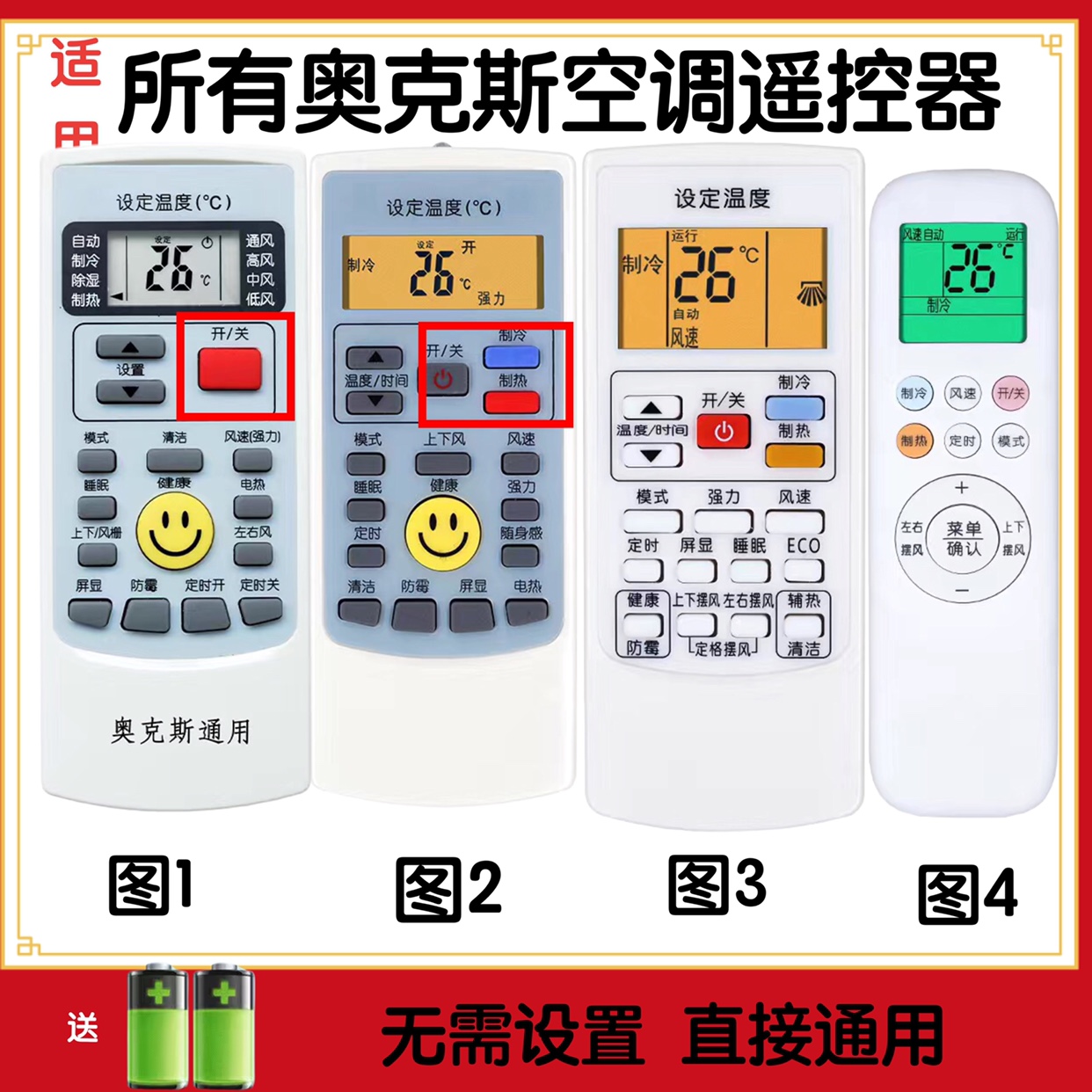 遥控器通用型奥克斯电视YKR-H102