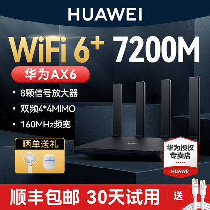 【顺丰当天发】华为ax6路由器家用千兆端口高速全屋无线wifi6覆盖穿墙王增强器大功率光纤宽带电竞路由器