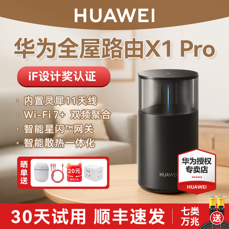 华为路由X1 Pro 11根天线阵列 内置星闪网关 全新光影灯效设计 路由器千兆穿墙高速全屋覆盖Wi-Fi 7大户型