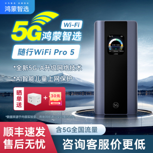 全网通超长续航便携旅游出行户外直播全国通用流量移动无线wifi 鸿蒙华为智选5G随身wifi2025新款 当天速发