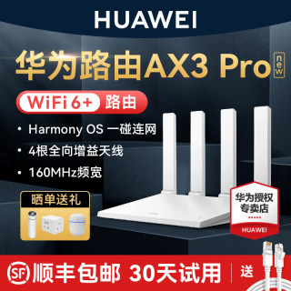 【顺丰当天发】华为WiFi6路由器AX3Pro高配版路由器千兆端口双频家用全屋高速无线WiFi光纤路由器穿墙王3000M