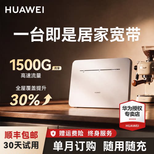 华为4G路由器无需宽带移动WiFi