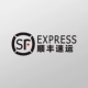 SF экспресс