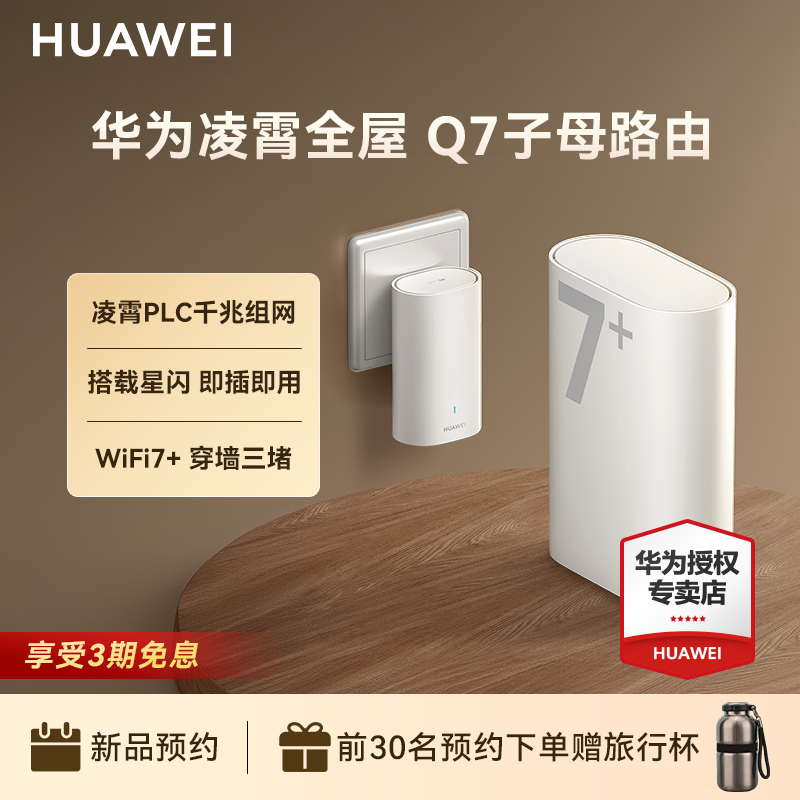 【新品】华为凌霄子母Q7路由器WiFi7千兆高速家用穿墙王全屋覆盖无线wifi电力猫mesh组网分布式大户型ap面板