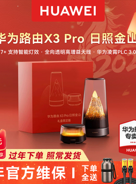 【日照金山】华为路由器x3pro家用高速千兆无线wifi7路由器2025新款子母全屋无线wifi覆盖mesh组网穿墙王光纤