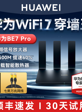 【穿墙王！新品WiFi7】华为WIFI7路由BE7Pro路由器家用高速千兆全屋覆盖无线wifi宿舍mesh组网光纤双频2.5G口