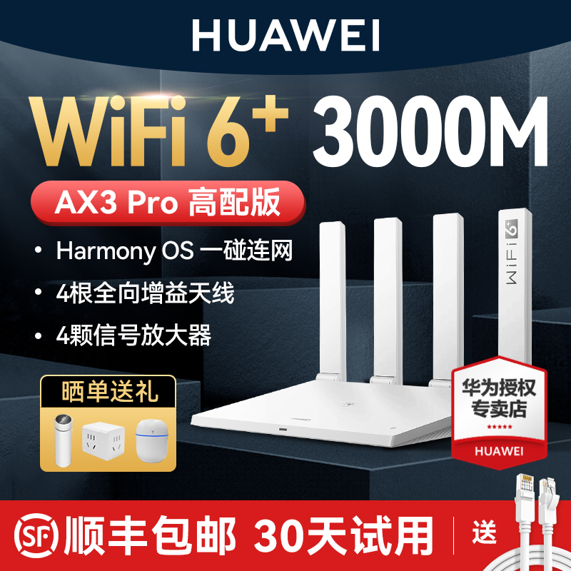 【顺丰速发】华为WiFi6路由器AX3Pro高配版路由器千兆端口双频家用全屋高速无线WiFi光纤路由器穿墙王3000M