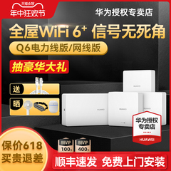 【免费上门安装】华为H6路由器千兆端口ap面板家用全屋无线wifi6大户型poe电力线Q6子母路由器mesh覆盖别墅ac