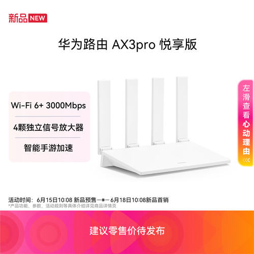 华为路由AX3Pro悦享版【新品】