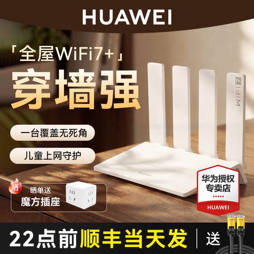 华为WiFi7+家用全屋穿墙覆盖路由
