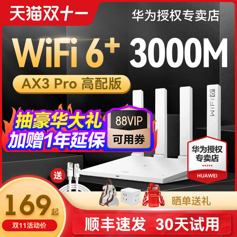 【抽壕华大礼】华为WiFi6路由器千兆端口穿墙王家用大户型高速双千兆双频全屋无线WiFi光纤路由器Ax2pro AX3怎么看?