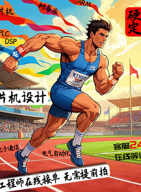 stm32单片机设计51仿真plc定制fpga树莓派matlab软硬件实物电代做