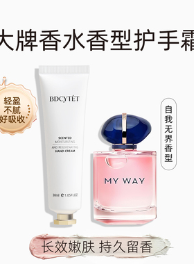 BDCYTET大牌护手霜my way自我无界香水香型滋润保湿补水防干燥
