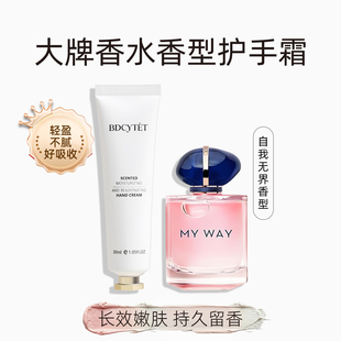 BDCYTET大牌护手霜my 补水防干燥 way自我无界香水香型滋润保湿