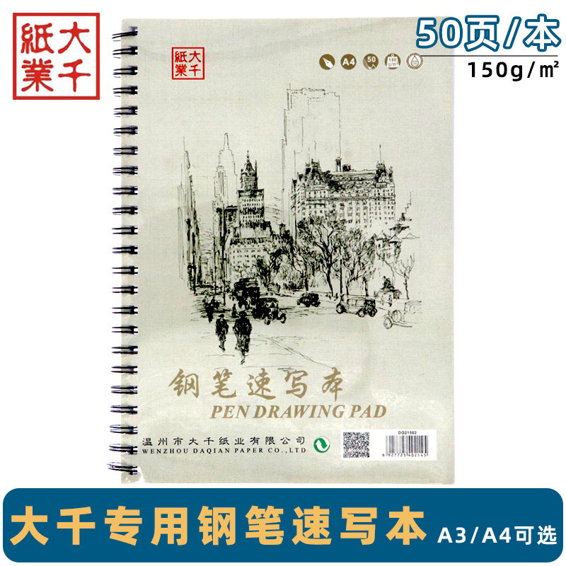 钢笔速写本大千素描本加厚