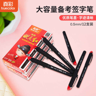 真彩V2087状元红系列考试专用黑色水笔碳素笔签字笔大容量中性笔