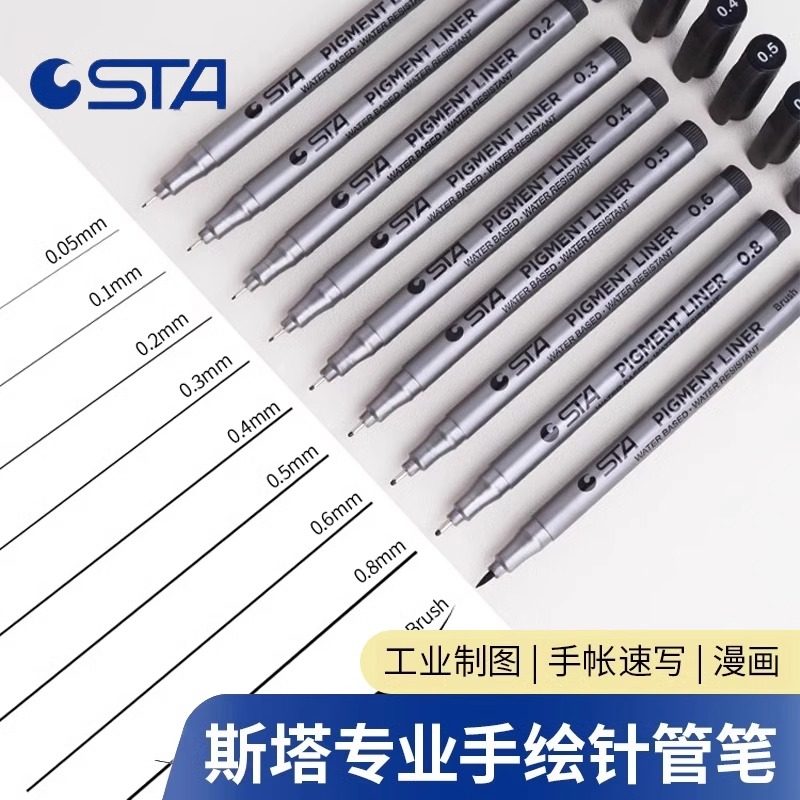 斯塔绘图针管笔手绘针管勾线笔描边笔草图笔设计手绘笔防水绘图笔