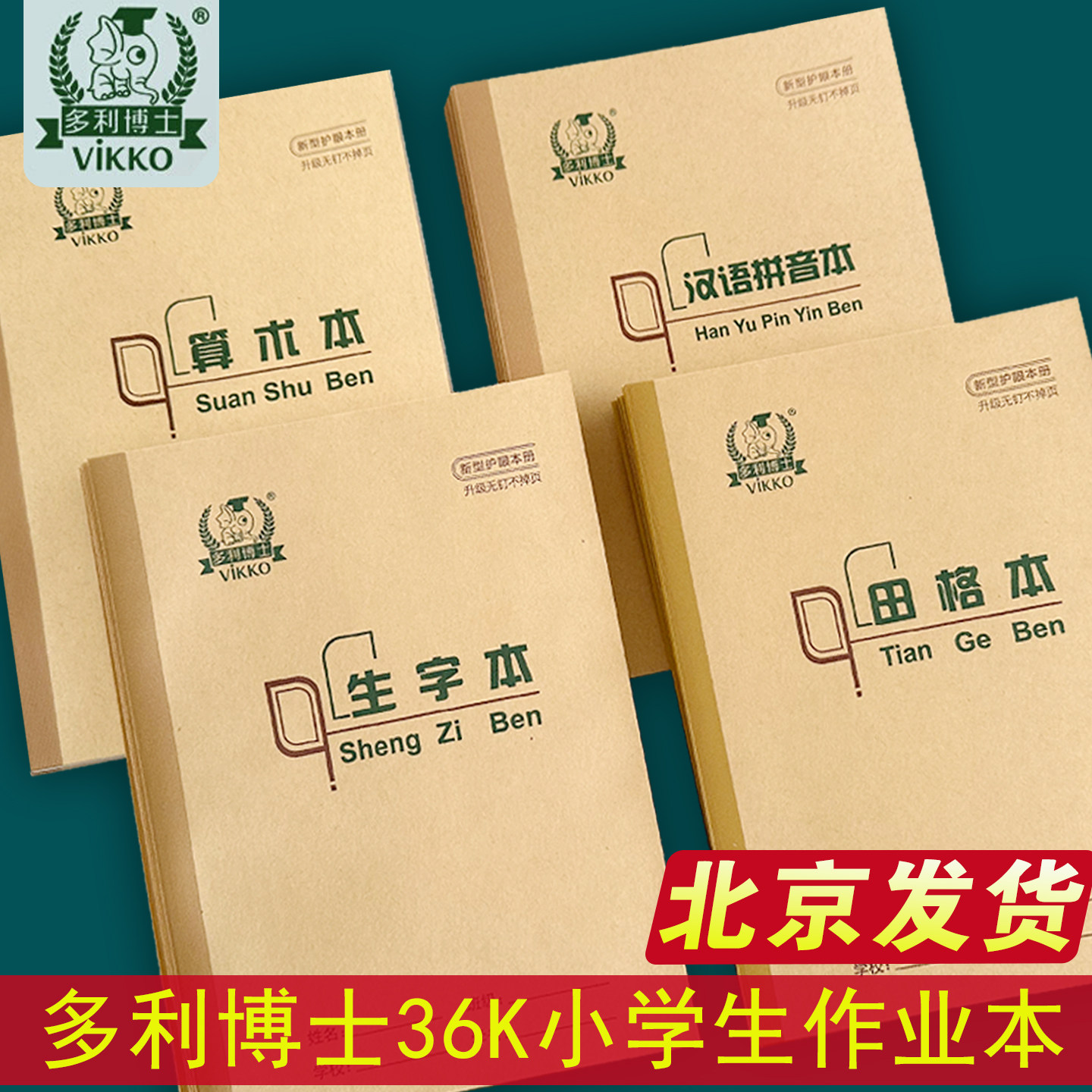 多利博士36K生字本田格本汉语拼音作业本算术练习本小学生幼儿园
