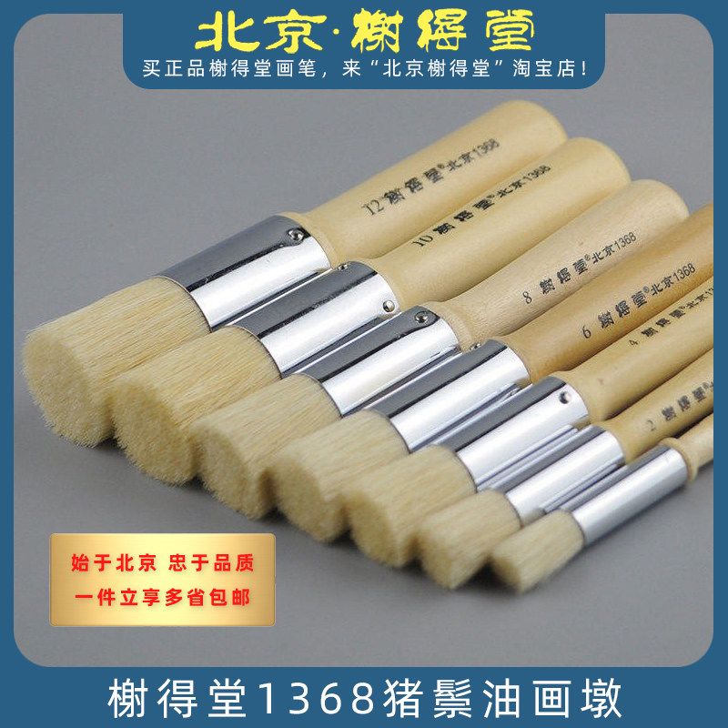 榭得堂猪鬃平头短柄加厚油画刷