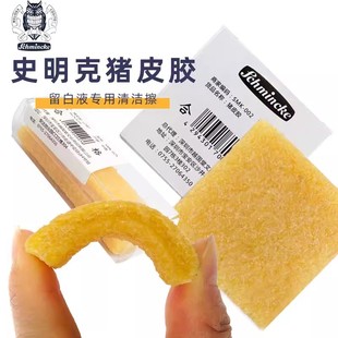 史明克猪皮胶留白液专用清洁胶擦水彩颜料留白胶用去除擦留白工具