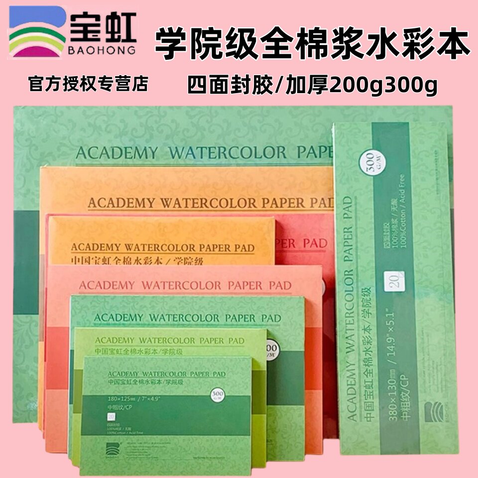 宝虹学院级棉浆水彩本 学生美术生专用300g/200克四面封胶全棉本