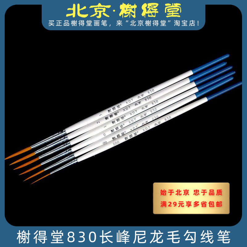 榭得堂830长峰尼龙毛勾线笔000号水彩水粉油画丙烯短杆尖头描边笔