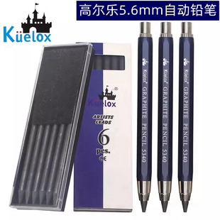 高尔乐5.6mm自动铅笔5340金属杆按式活芯素描绘图制图2B4B6B笔芯