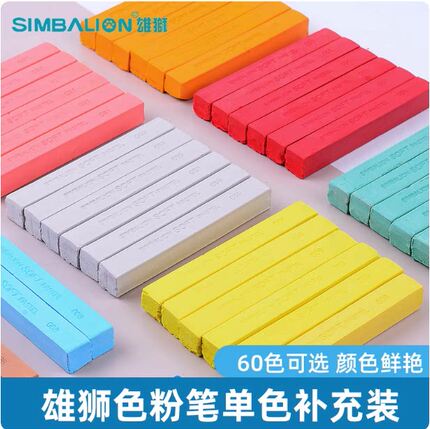雄狮色粉笔单支美术用彩色粉笔单色手绘粉笔棒套装软式粉彩棒