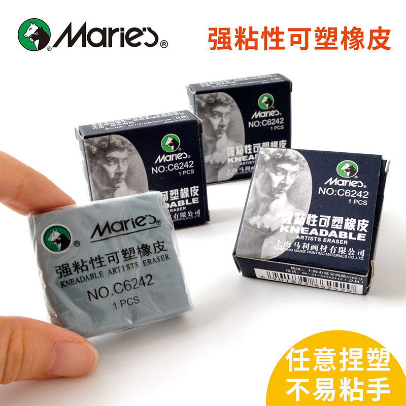 马利可塑橡皮 学生美术生专用素描速写绘画儿童橡皮可捏软橡皮擦