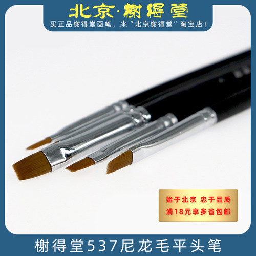 榭得堂尼龙毛平头画笔537