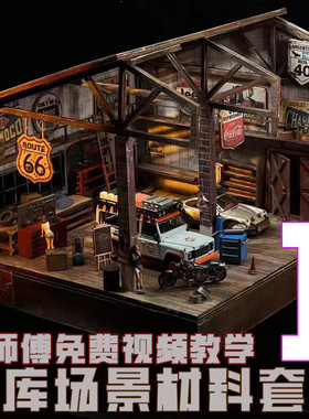 ZWZ造物者模型仓库场景材料包1关师傅免费教学视频汽车模型仓库
