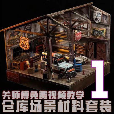 ZWZ造物者模型仓库场景材料包1关师傅免费教学视频汽车模型仓库