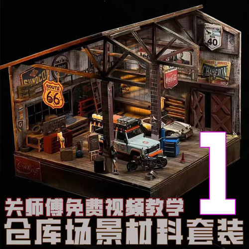 ZWZ造物者模型仓库场景材料包1关师傅免费教学视频汽车模型仓库